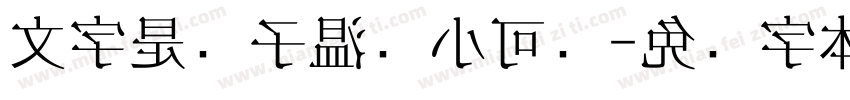 文字是锐子温帅小可爱字体转换