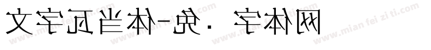 文字瓦当体字体转换