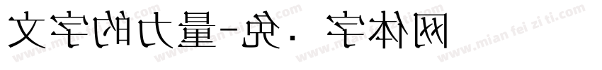文字的力量字体转换