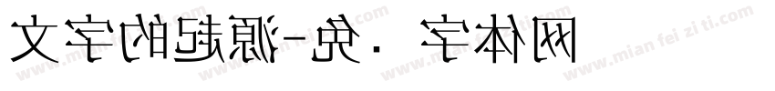 文字的起源字体转换