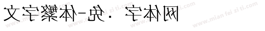 文字繁体字体转换