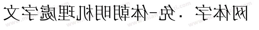 文字處理机明朝体字体转换