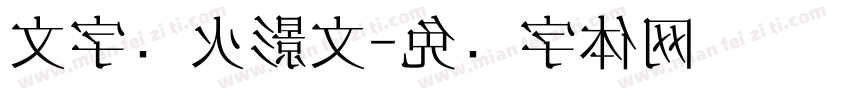 文字转火影文字体转换