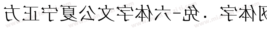 方正宁夏公文字体六字体转换