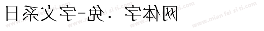 日系文字字体转换