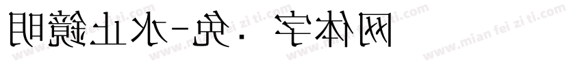 明鏡止水字体转换