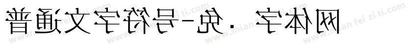 普通文字符号字体转换