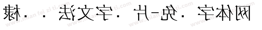 棣书书法文字图片字体转换