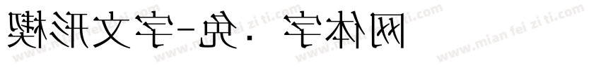 楔形文字字体转换