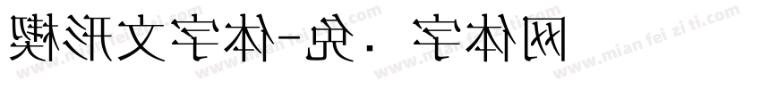 楔形文字体字体转换