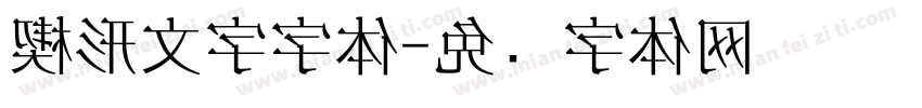 楔形文字字体字体转换