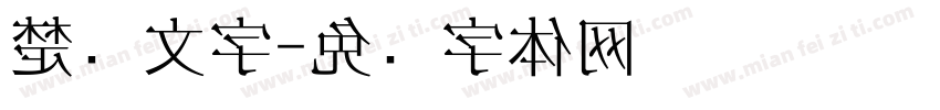 楚汉文字字体转换