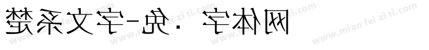 楚系文字字体转换