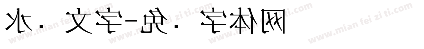 水书文字字体转换