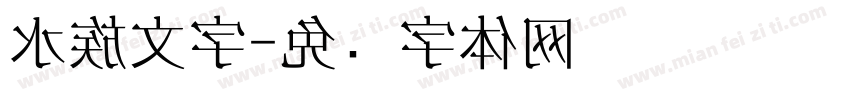 水族文字字体转换