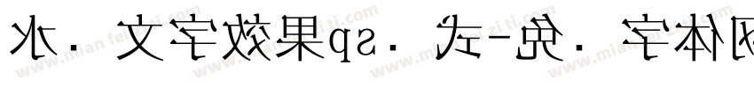 水银文字效果ps样式字体转换