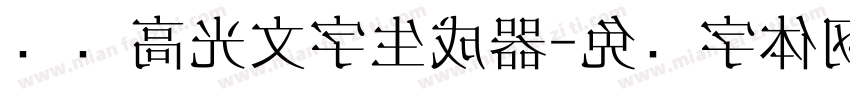 汉标高光文字生成器字体转换