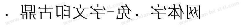汉鼎古印文字字体转换