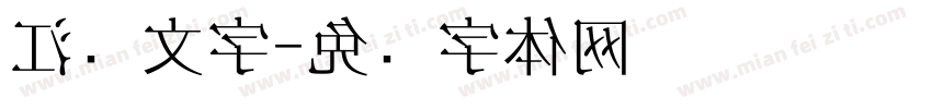 江户文字字体转换