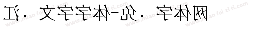 江户文字字体字体转换