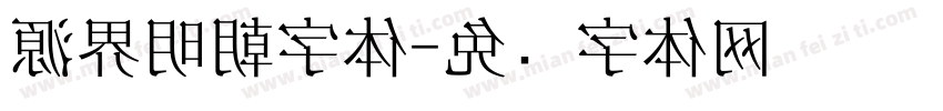 源界明朝字体字体转换
