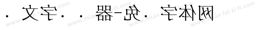 满文字转换器字体转换