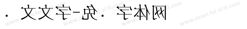 满文文字字体转换