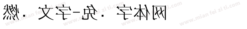 燃烧文字字体转换