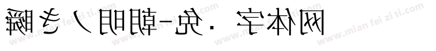 瞬きノ明朝字体转换