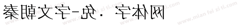 秦朝文字字体转换
