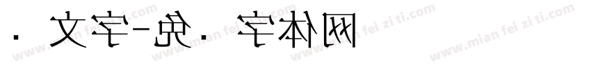 笼文字字体转换