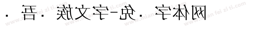 维吾尔族文字字体转换