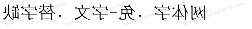 缺字替换文字字体转换