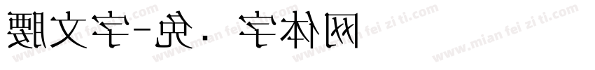腰文字字体转换