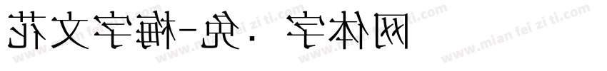 花文字梅字体转换