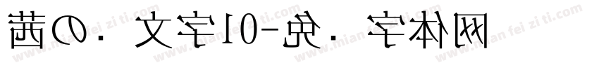 茜の颜文字10字体转换
