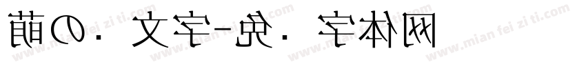 萌の颜文字字体转换