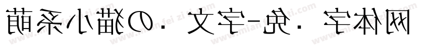 萌系小猫の颜文字字体转换