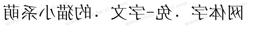萌系小猫的颜文字字体转换