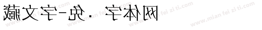 藏文字字体转换