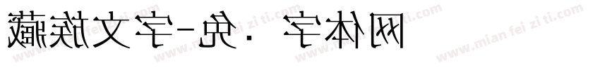 藏族文字字体转换
