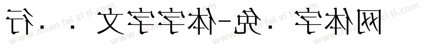 行驶证文字字体字体转换