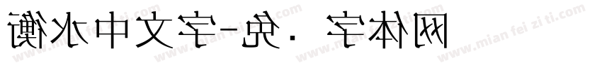 衡水中文字字体转换