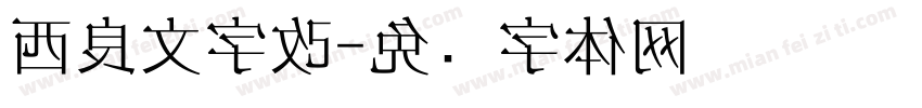 西良文字改字体转换