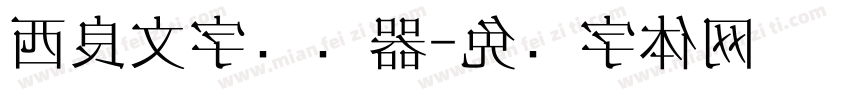 西良文字转换器字体转换