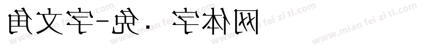 角文字字体转换