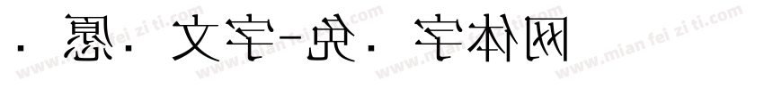许愿颜文字字体转换