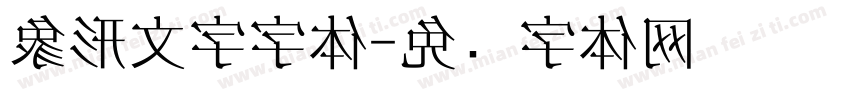 象形文字字体字体转换