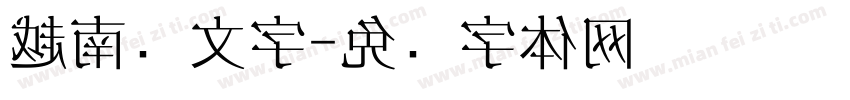 越南傣文字字体转换