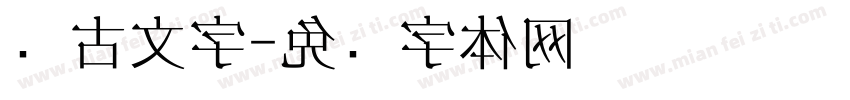 远古文字字体转换